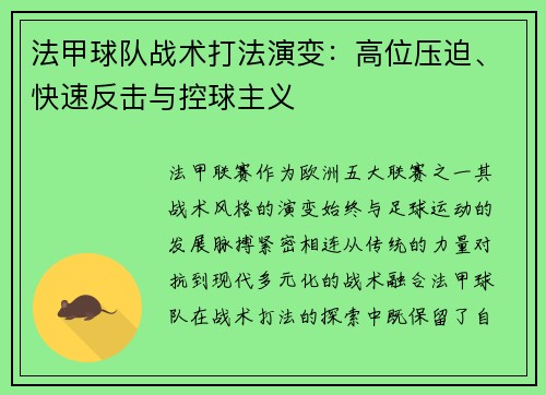 法甲球队战术打法演变：高位压迫、快速反击与控球主义