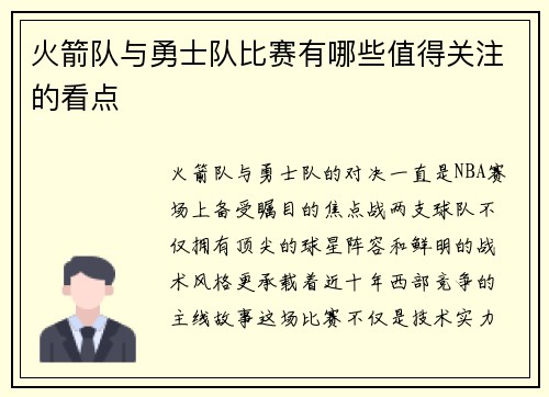 火箭队与勇士队比赛有哪些值得关注的看点