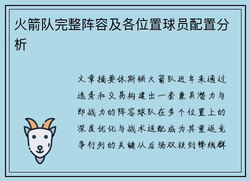 火箭队完整阵容及各位置球员配置分析
