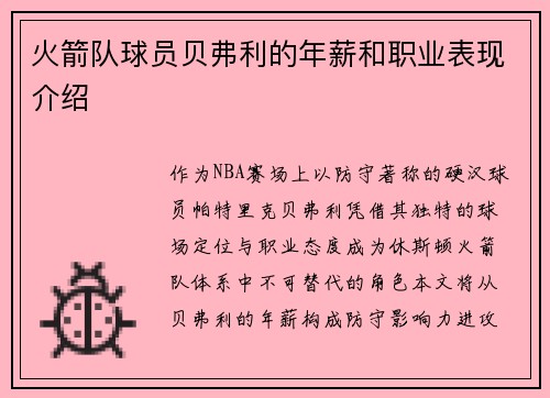 火箭队球员贝弗利的年薪和职业表现介绍