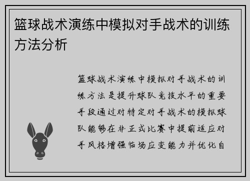 篮球战术演练中模拟对手战术的训练方法分析