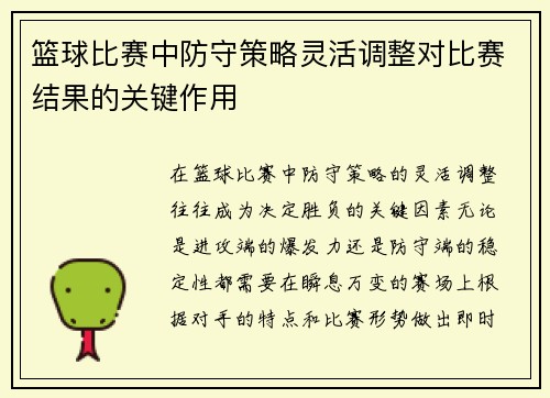 篮球比赛中防守策略灵活调整对比赛结果的关键作用