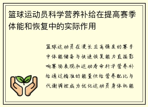 篮球运动员科学营养补给在提高赛季体能和恢复中的实际作用