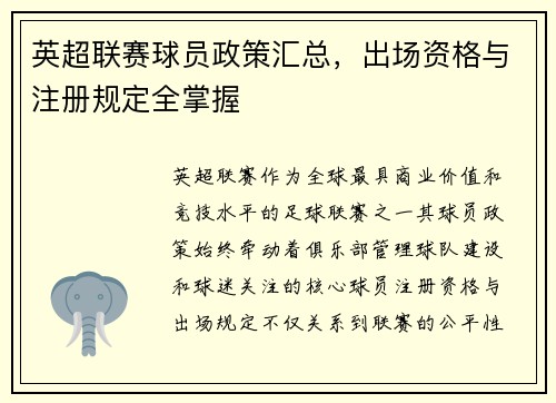 英超联赛球员政策汇总，出场资格与注册规定全掌握