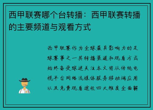 西甲联赛哪个台转播：西甲联赛转播的主要频道与观看方式